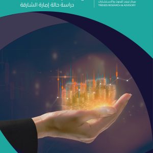 عوامل النجاح الحرجة للمشاريع الصغيرة والمتوسطة في دولة الإمارات العربية المتحدة: دراسة حالة إمارة الشارقة