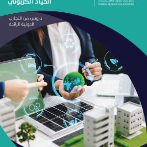 اتجاهات التشغيل في ظل تطبيق استراتيجيات الحياد الكربوني: دروس من التجارب الدولية الرائدة