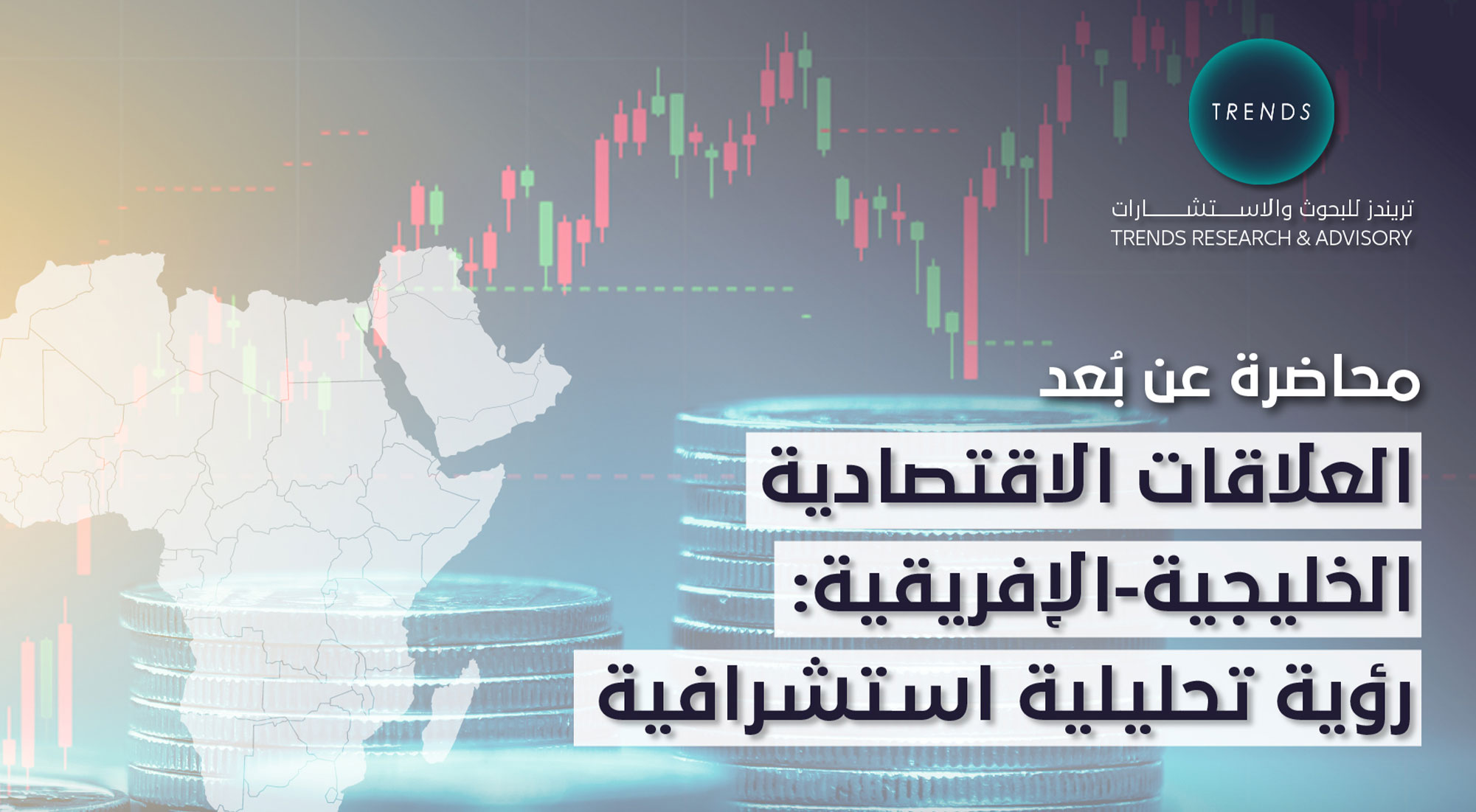 العلاقات الإقتصادية الخليجية – الإفريقية: رؤية تحليلية استشرافية