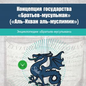 Концепция государства «Братьев-мусульман» («Аль-Ихван аль- муслимин»)