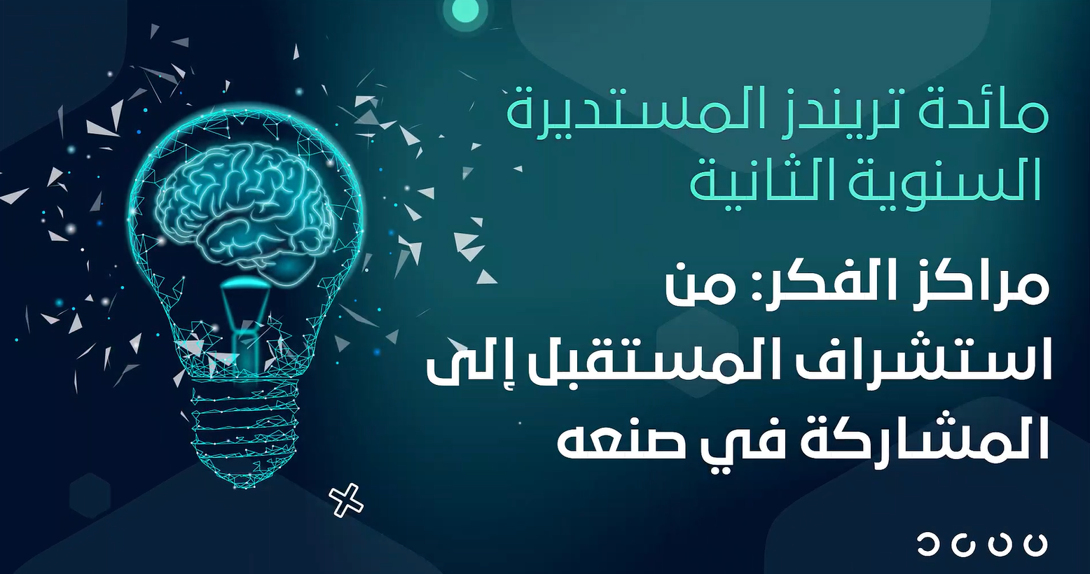 مراكز الفكر: من استشراف المستقبل إلى المشاركة في صنعه