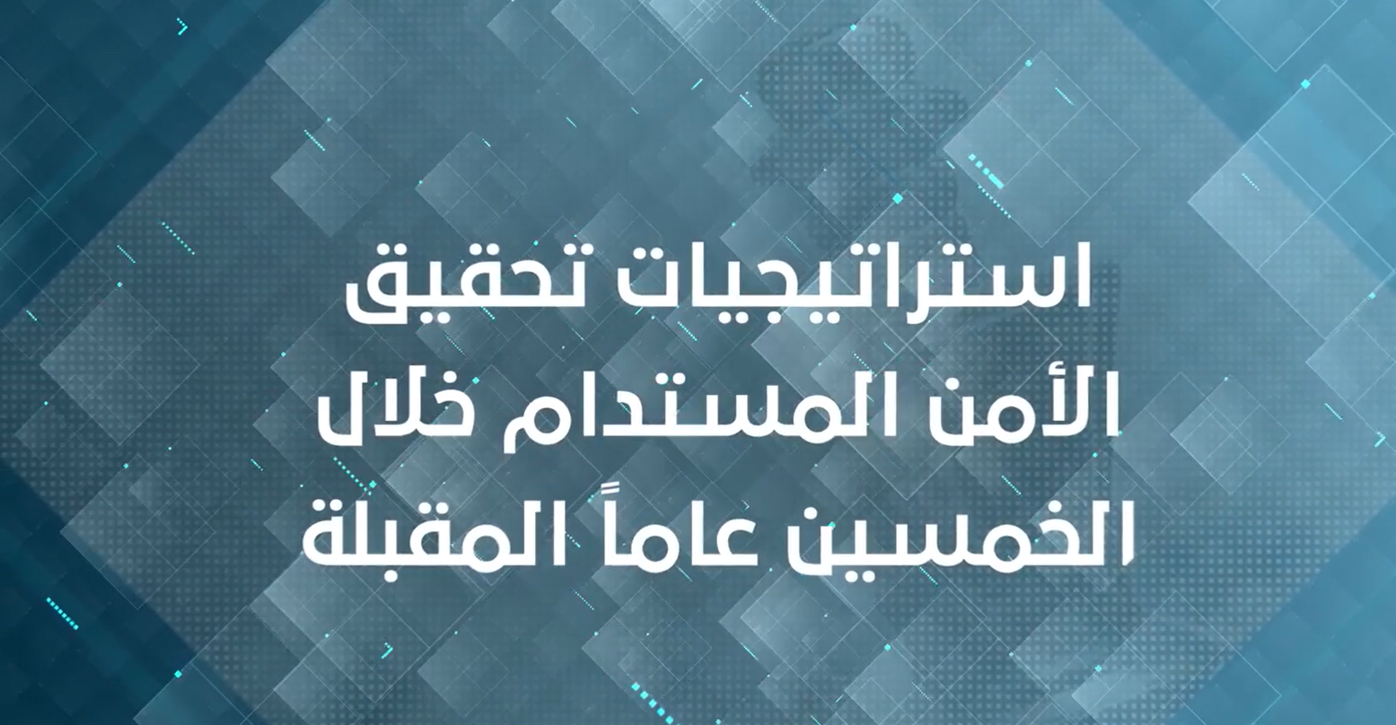 استراتيجيات تحقيق الأمن المستدام خلال الخمسين عاماً المقبلة