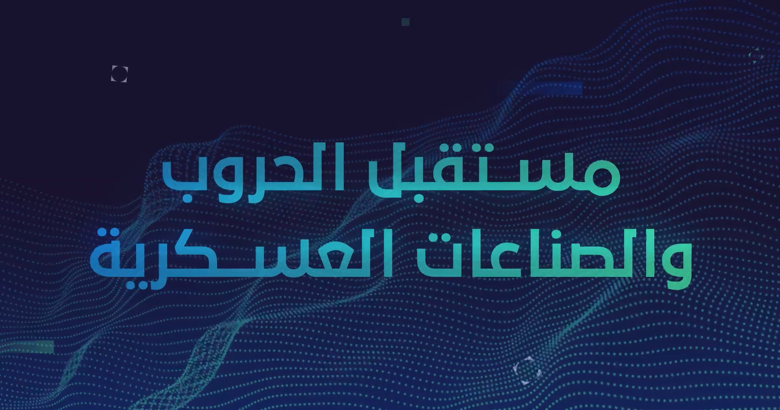 مستقبل الحروب والصناعات العسكرية