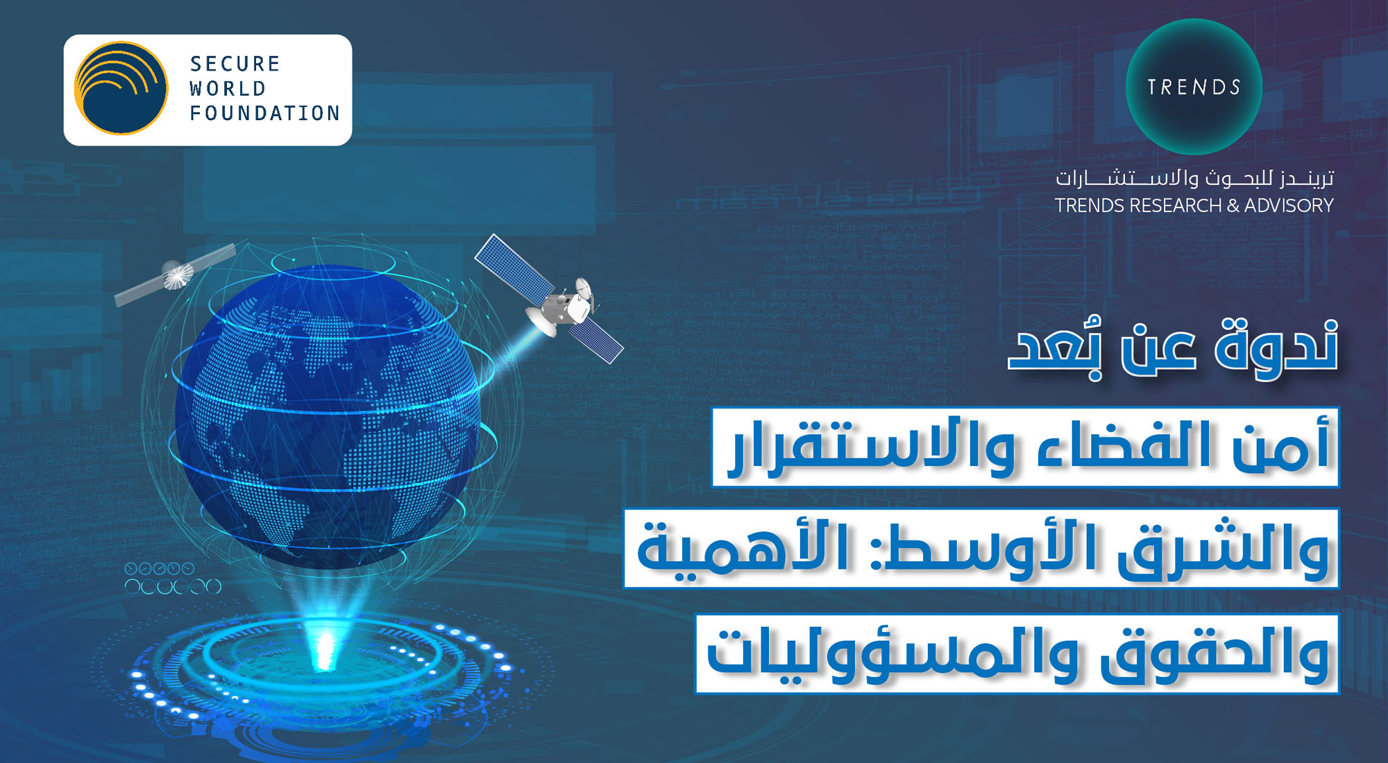 أمن الفضاء والاستقرار والشرق الأوسط: الأهمية والحقوق والمسؤوليات