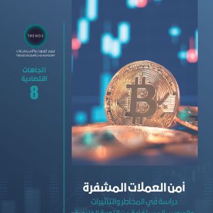 أمن العملات المشفرة: دراسة في المخاطر والتأتيرات والدروس المستفادة من التجربة الخليجية