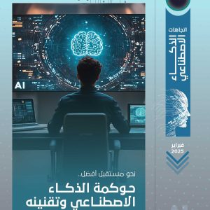نحو مستقبل أفضل.. حوكمة الذكاء الاصطناعي وتقنينه