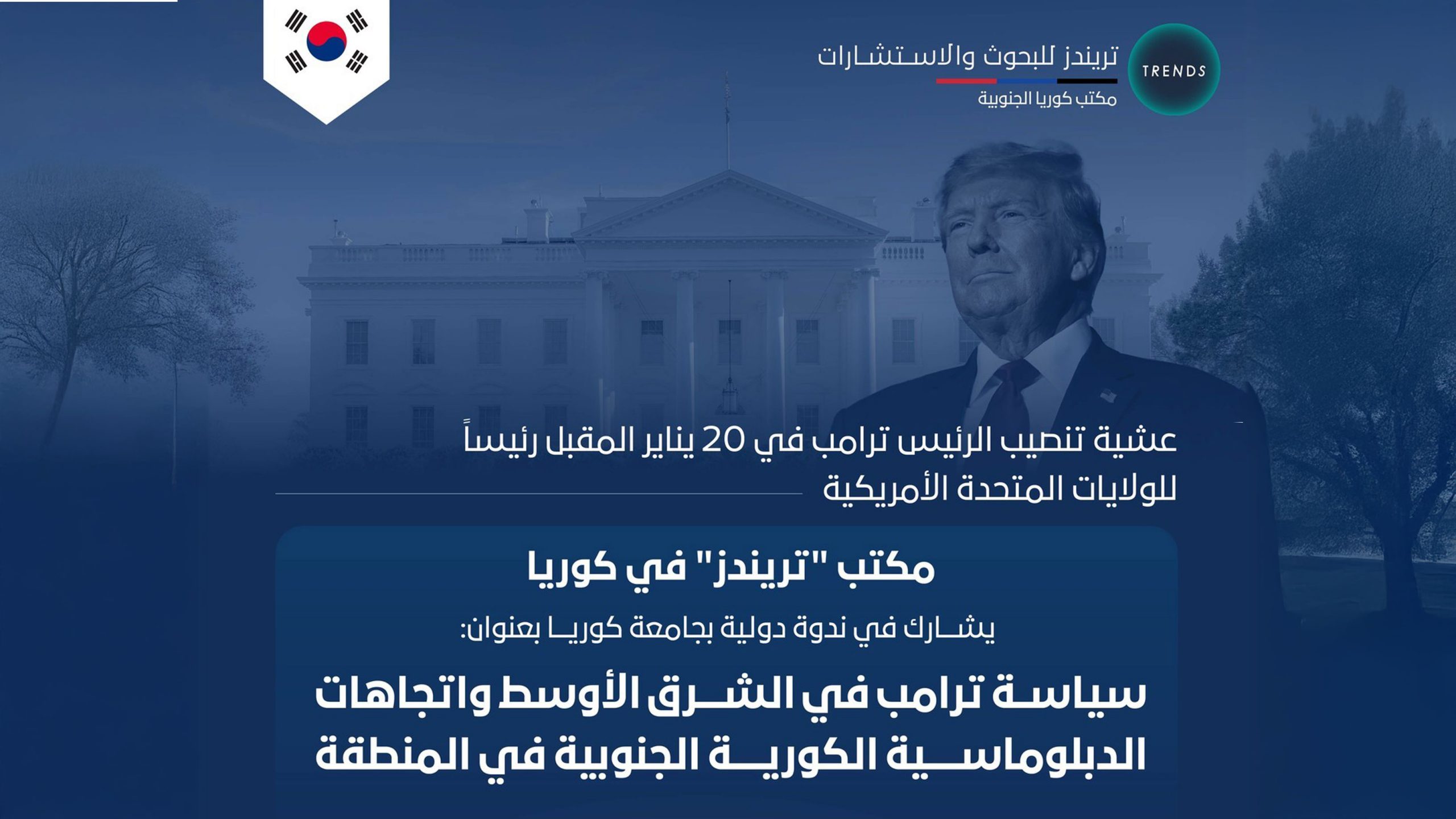 سياسة ترامب في الشرق الأوسط واتجاهات الدبلوماسية الكورية الجنوبية في المنطقة
