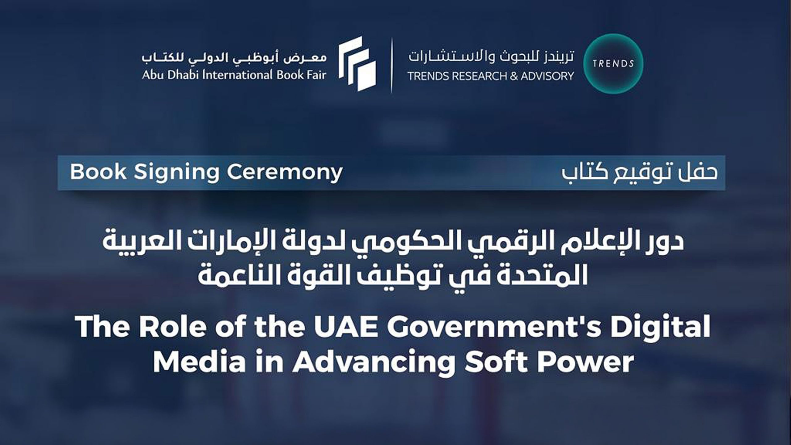 دور الإعلام الرقمي الحكومي لدولة الإمارات العربية المتحدة في توظيف القوة الناعمة