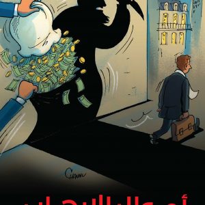 أموال الإرهاب