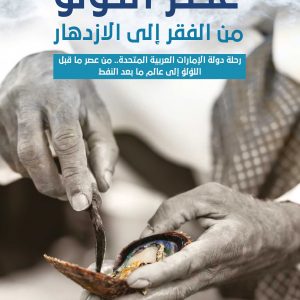 عصر اللؤلؤ من الفقر إلى الازدهار