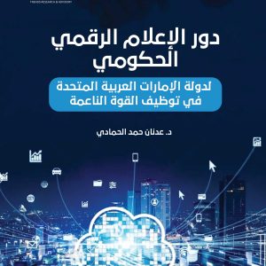 دور الإعلام الرقمي الحكومي لدولة الإمارات العربية المتحدة في توظيف القوة الناعمة