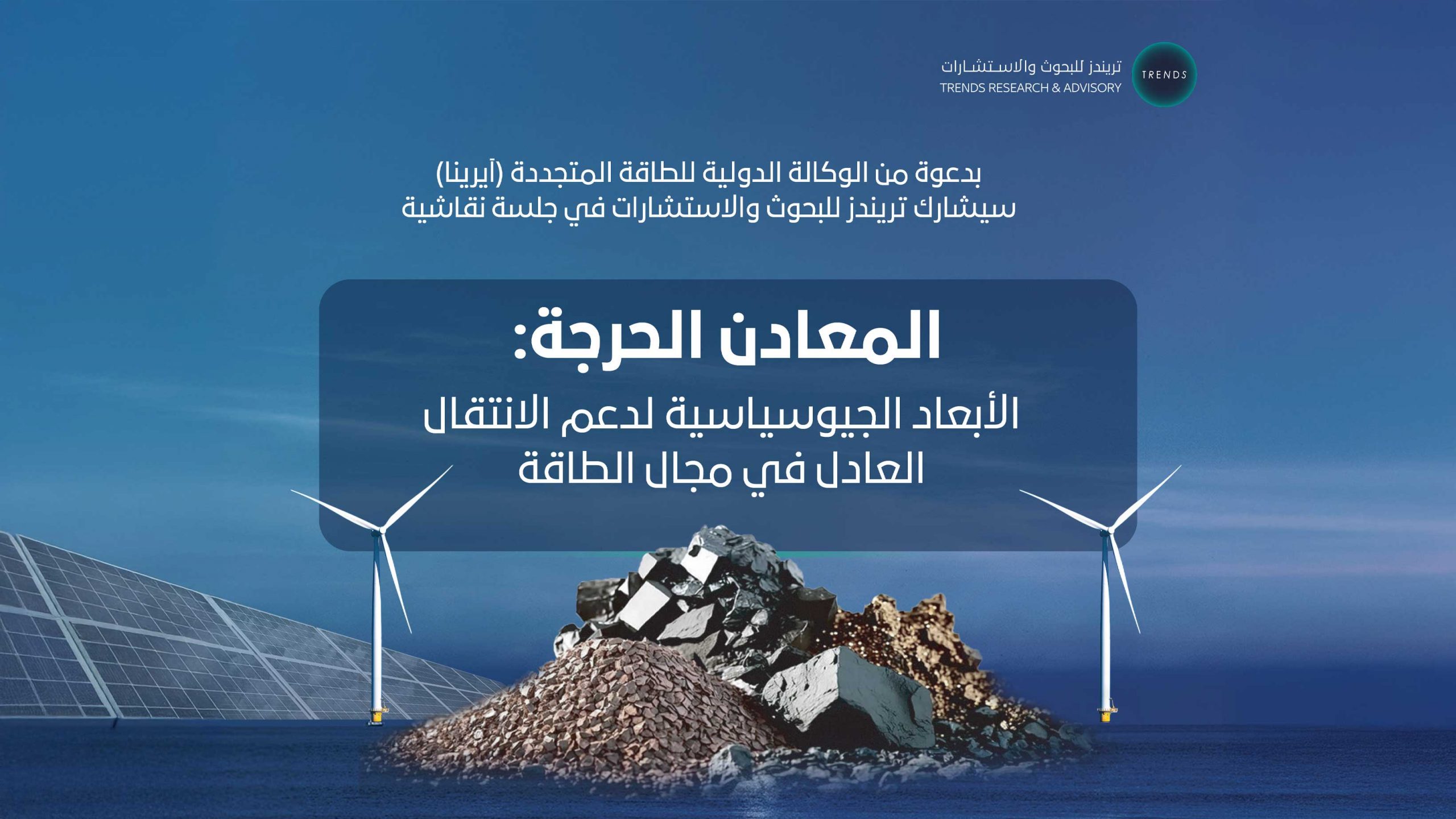 المعادن الحرجة: الأبعاد الجيوسياسية لدعم الانتقال العادل في مجال الطاقة