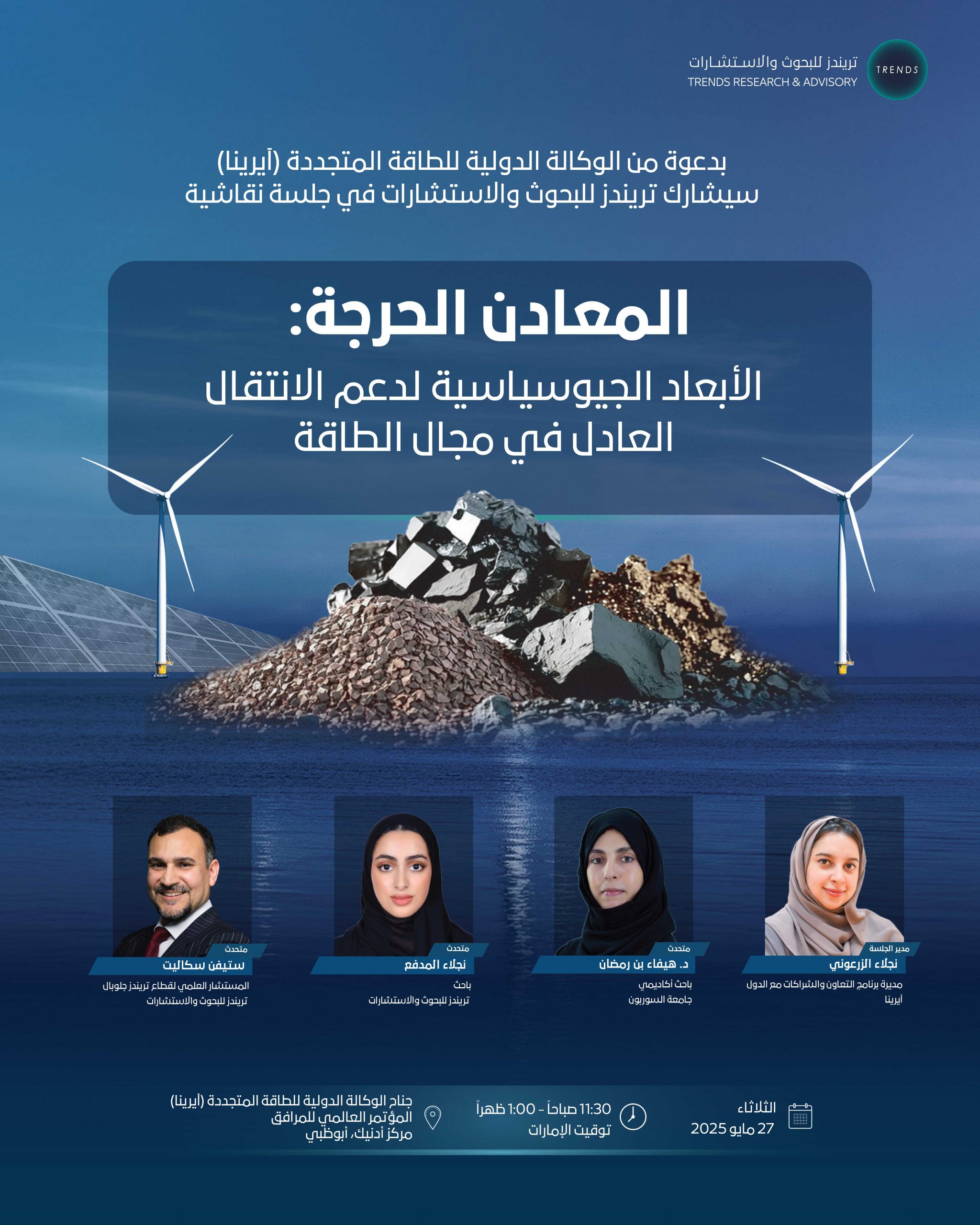 المعادن الحرجة: الأبعاد الجيوسياسية لدعم الانتقال العادل في مجال الطاقة