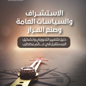الاستشراف والسياسات العامة وصنع القرار: دليل للتغيير التحويلي وتشكيل المستقبل في عالم مضطرب