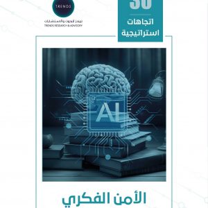 الأمن الفكري في عصر الذكاء الاصطناعي