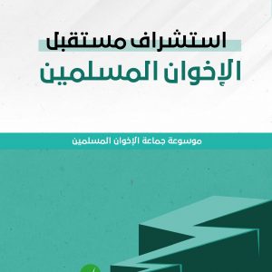 استشراف مستقبل الإخوان المسلمين