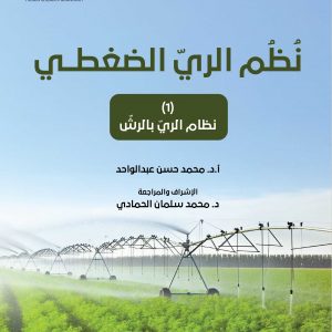 نظام الري الضغطي - نظام الري بالرش