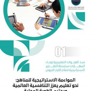 المواءمة الاستراتيجية للمناهج: نحو تعليم يعزز التنافسية العالمية ويحترم الهوية المحلية