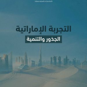 التجربة الإماراتية.. الجذور والتنمية