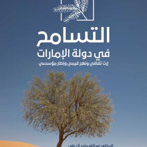التسامح في دولة الإمارات: إرث ثقافي ونهج قيمي وإطار مؤسسي