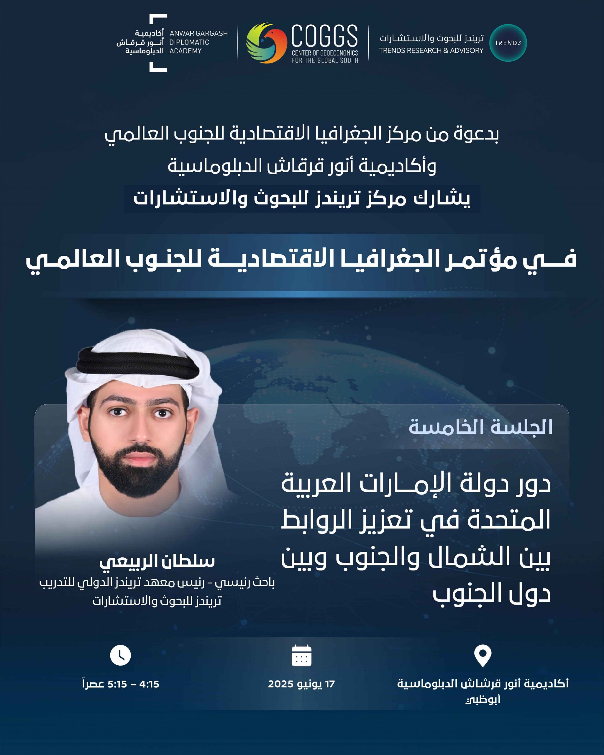 دور دولة الإمارات العربية المتحدة في تعزيز الروابط بين الشمال والجنوب وبين دول الجنوب