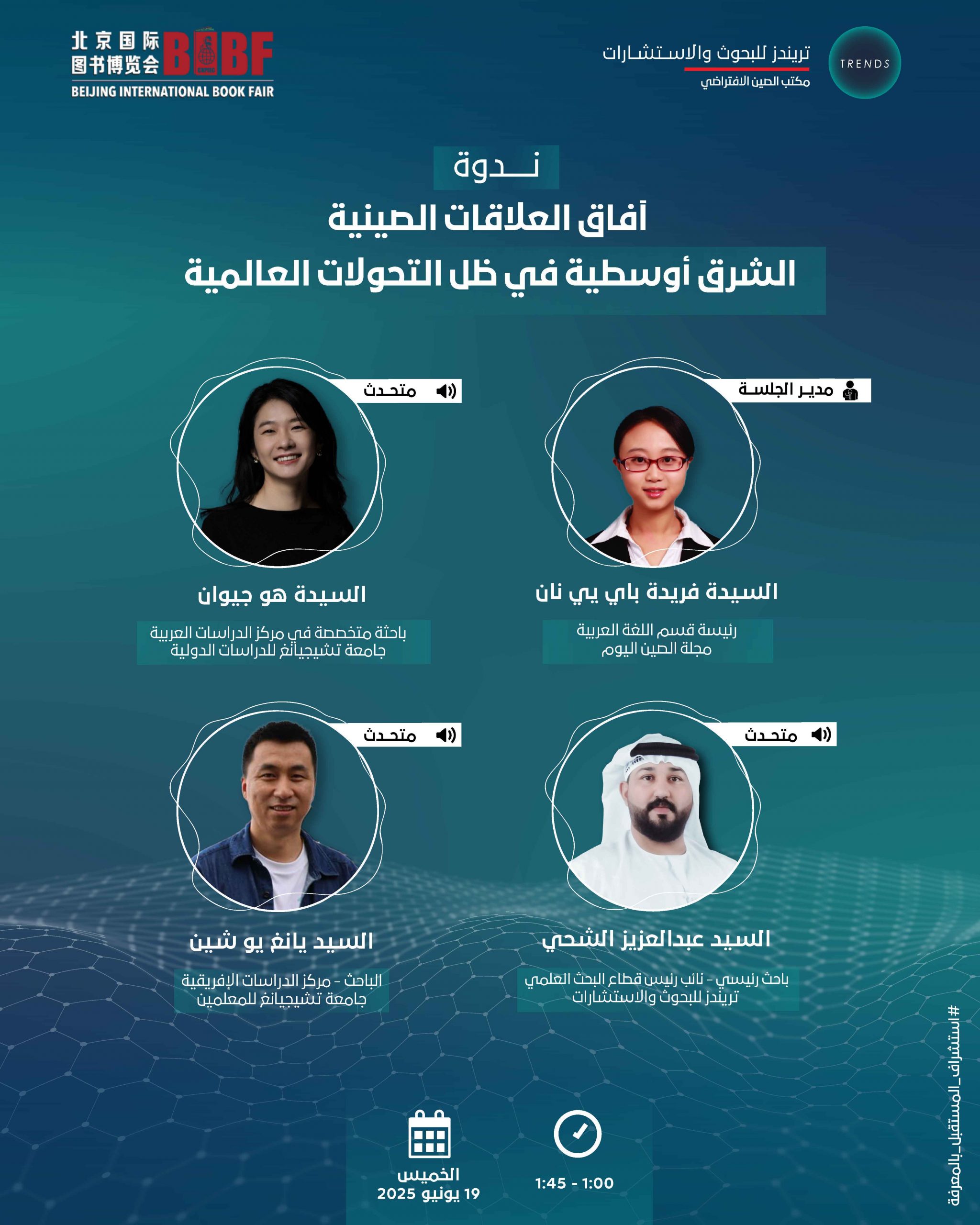 أفاق العلاقات الصينية الشرق أوسطية في ظل التحولات العالمية