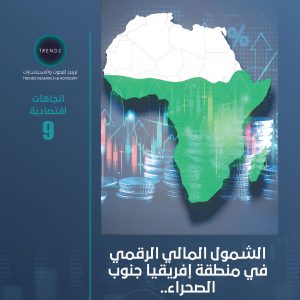 الشمول المالي الرقمي في منطقة إفريقيا جنوب الصحراء.. ملامح الواقع واتجاهات المستقبل