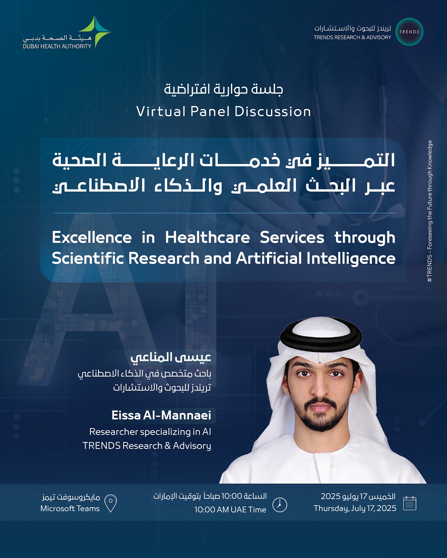 التميز في خدمات الرعاية الصحية عبر البحث العلمي والذكاء الاصطناعي
