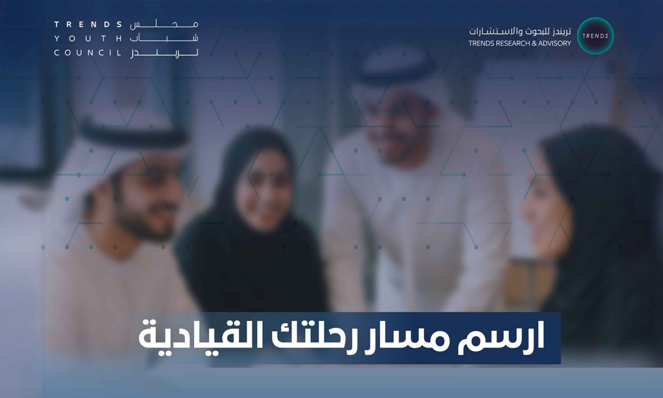 ارسم مسار رحلتك القيادية