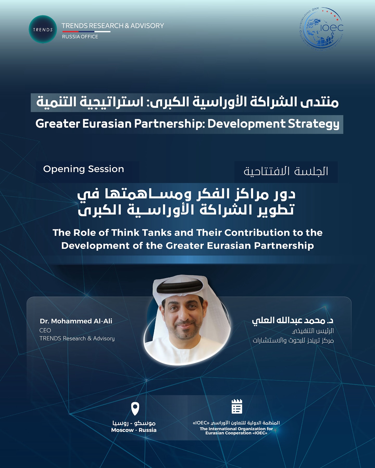دور مراكز الفكر ومساهمتها في تطوير الشراكة الأوراسية الكبرى