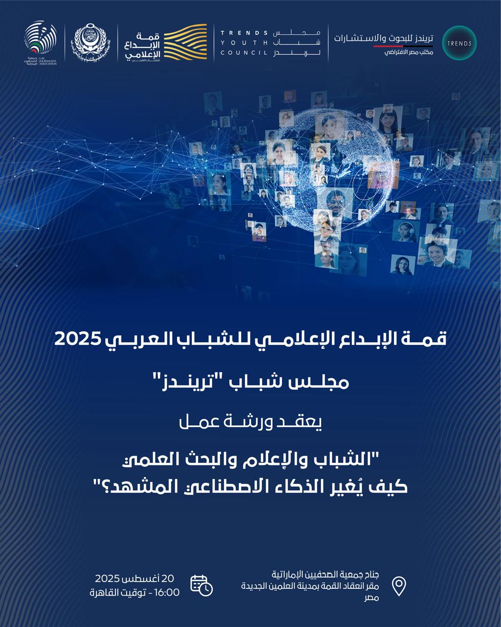 الشباب والإعلام والبحث العلمي كيف يُغير الذكاء الاصطناعي المشهد؟