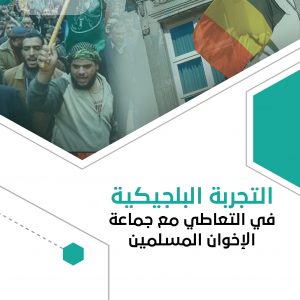 التجربة البلجيكية: في التعاطي مع جماعة الإخوان المسلمين