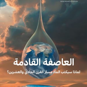 العاصفة القادمة - لماذا سيكتب الماءُ مسار القرن الحادي والعشرين؟