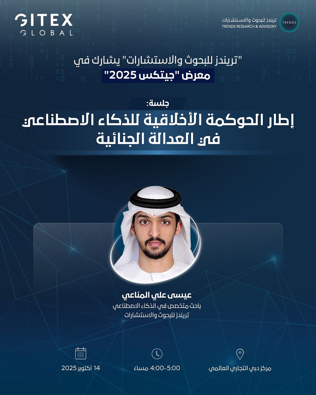 إطار الحوكمة الأخلاقية للذكاء الاصطناعي في العدالة الجنائية