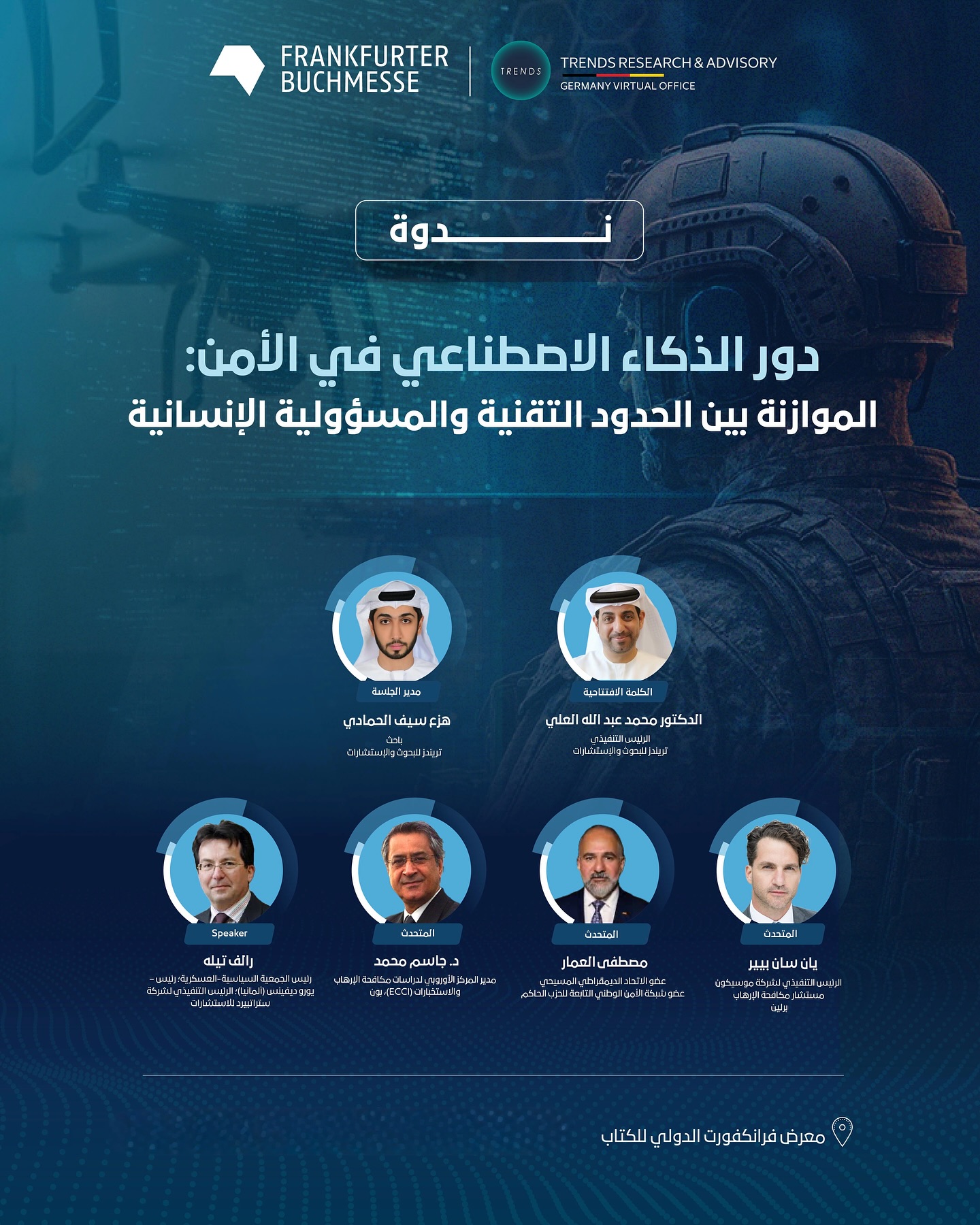دور الذكاء الاصطناعي في الأمن: الموازنة بين الحدود التقنية والمسؤولية الإنسانية