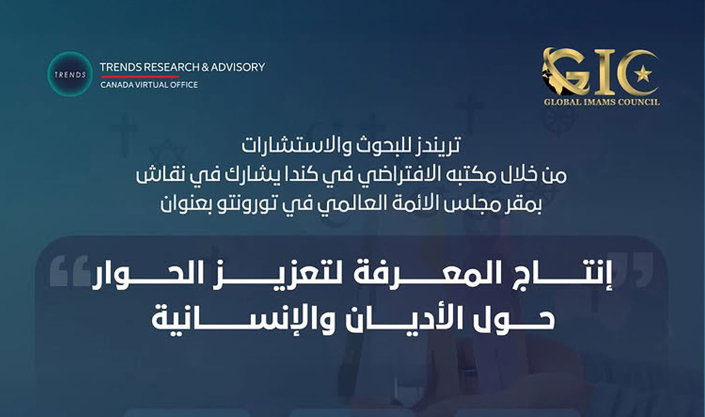 إنتاج المعرفة لتعزيز الحوار] حول الأديان والإنسانية