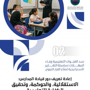 إعادة تعريف دور قيادة المدارس: الاستقلالية، والحوكمة، وتحقيق الكفاءة التعليمية