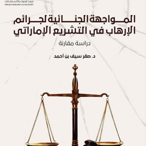 المواجهة الجنائية لجرائم الإرهاب في التشريع الإماراتي