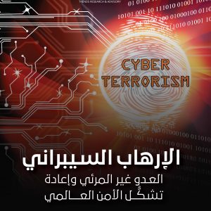 الإرهاب السيبراني: العدو غير المرئي وإعادة تشكل الأمن العالمي