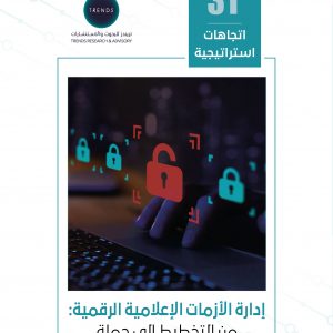 إدارة الأزمات الإعلامية الرقمية: من التخطيط إلى حملة "تبليك بدون تعليق"