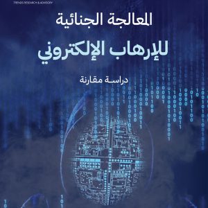 المعالجة الجنائية للإرهاب الإلكتروني