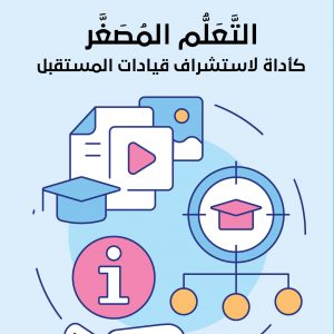 التعلم المُصغر كأداة لاستشراف قيادات المستقبل