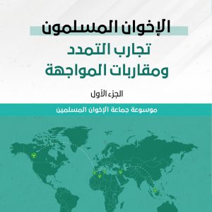 الإخوان المسلمون: تجارب التمدد ومقاربات المواجهة
