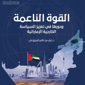 القوة الناعمة ودورها في تعزيز السياسة الخارجية الإماراتية