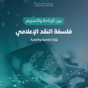 بين الإباحة والتجريم فلسفة النقد الإعلامي