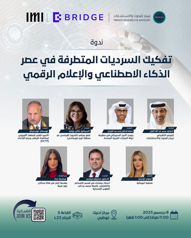 تفكيك السرديات المتطرفة في عصر الذكاء الاصطناعي والإعلام الرقمي