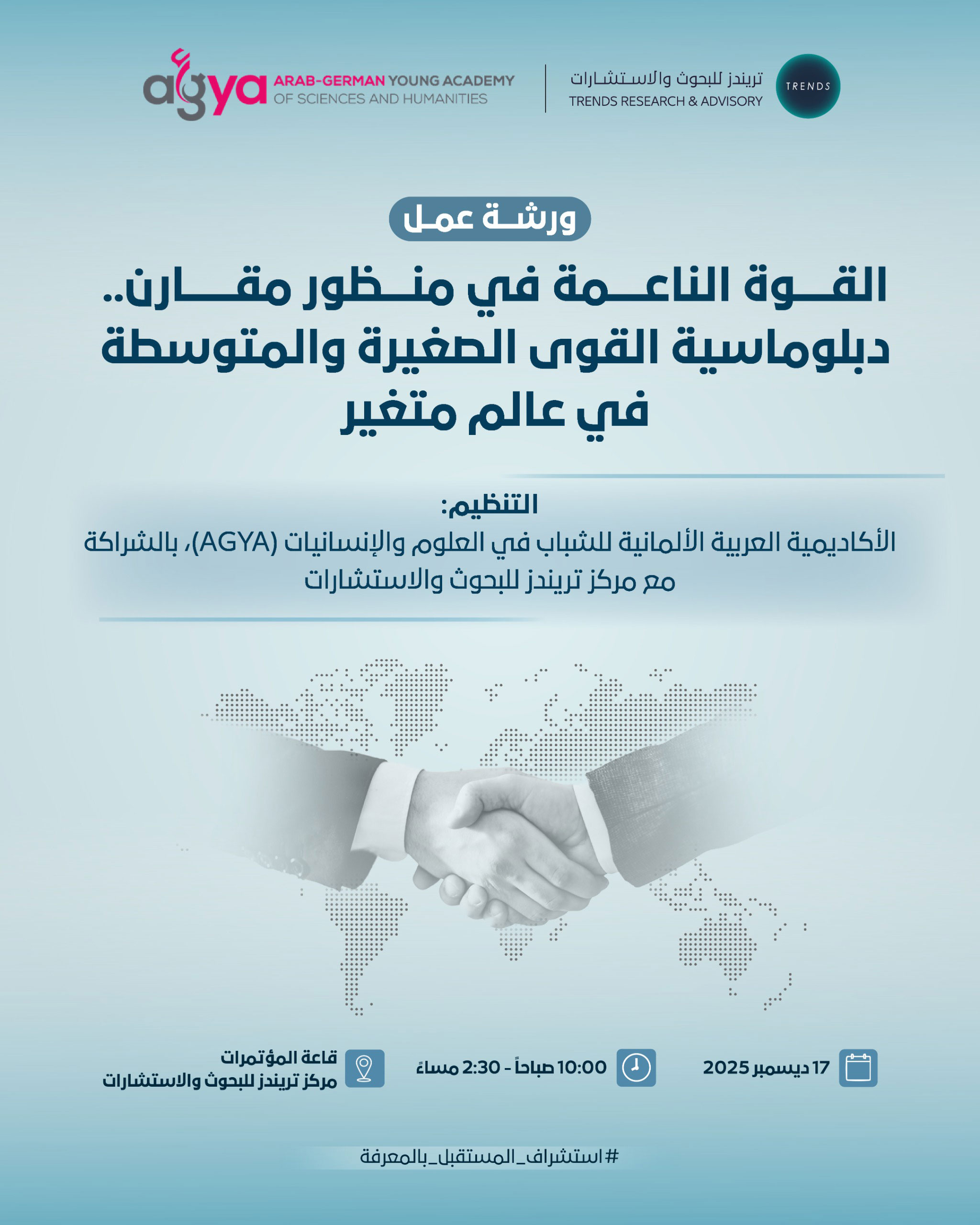 القوة الناعمة في منظور مقارن.. دبلوماسية القوى الصغيرة والمتوسطة في عالم متغير