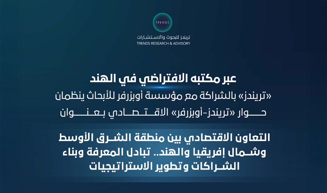 التعاون الاقتصادي بين منطقة الشرق الأوسط وشمال إفريقيا والهند.. تبادل المعرفة وبناء الشراكات وتطوير الاستراتيجيات