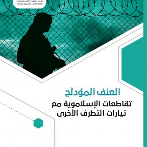 العنف المؤدلج: تقاطعات الإسلاموية مع تيارات التطرف الأخرى