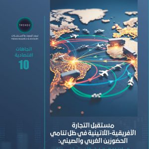 مستقبل التجارة الأفريقية - اللاتينية في ظل تنامي الحضورين الغربي والصيني: العلاقات البرازيلية - الأفريقية نموذجا
